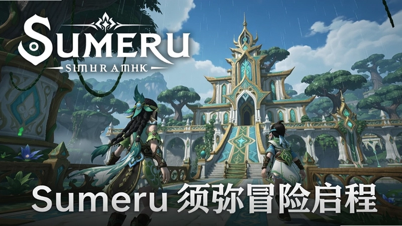 高质量游戏宣传图,画面包含“Sumeru”标题与须弥风格的雨林宫殿,展现角色探索场景,文字“Sumeru须弥冒险启程”