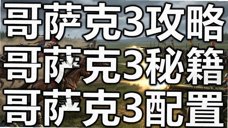 哥萨克3游戏宏大战场场景,展示骑兵冲锋与炮兵开火,配以“哥萨克3攻略”“哥萨克3秘籍”“哥萨克3配置”等关键词