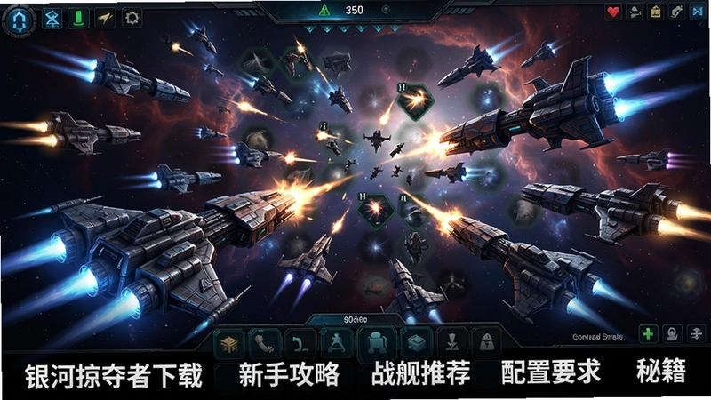 银河掠夺者电脑版高清游戏宣传图,太空战舰群激战,浩瀚星云,科幻策略战棋,包含“银河掠夺者下载、新手攻略、战舰推荐、配置要求、秘籍”等全方位指南