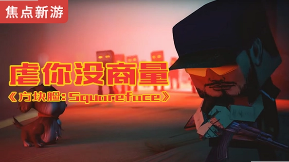 方块脸单机版预览图