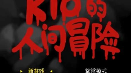 Kio的人间冒险游戏预览图