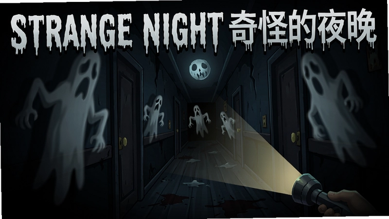生成一张Strange Night奇怪的夜晚游戏场景图,图中包含“Strange Night奇怪的夜晚”标题文字,画面展现黑暗走廊中若隐若现的鬼影与手电筒光束,营造毛骨悚然的氛围