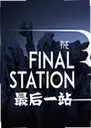 The Final Station���һվ1.0.4 ���°�