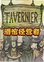 Tavernier�ƹݾ�Ӫ��1.0 ���°�