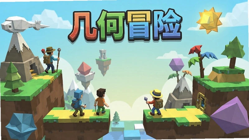 几何冒险游戏主界面,几何图形构成的冒险世界,文字“几何冒险”