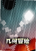 几何冒险