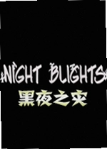 Night Blights黑夜之灾