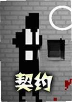 Contract契约单机版