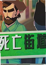 死亡街道游戏