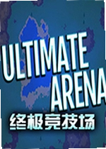 Ultimate Arena终极竞技场