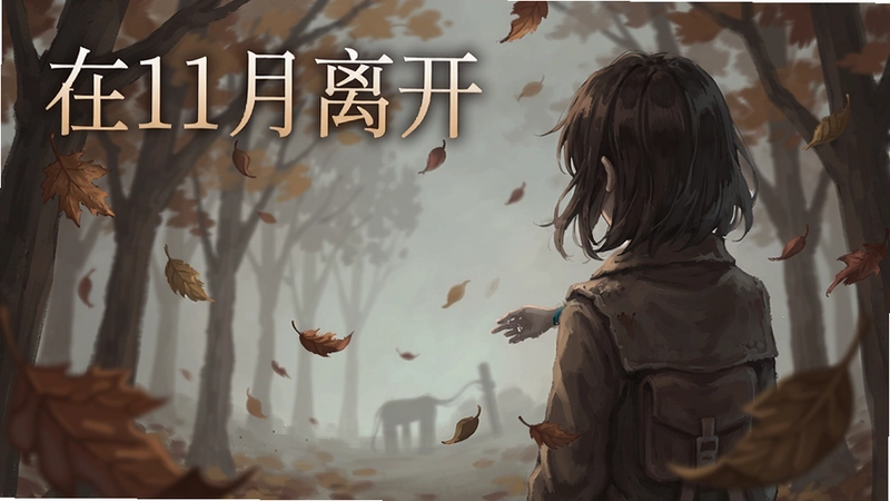 一幅描绘深秋落叶与少女背影的游戏海报,画面弥漫着离别感伤氛围,标题文字“在11月离开”