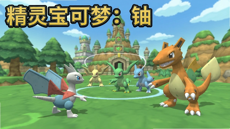 精灵宝可梦:铀游戏精彩截图,展示全新坦多地区场景和原创精灵对战,“精灵宝可梦:铀”