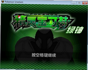 精灵宝可梦铀游戏预览图