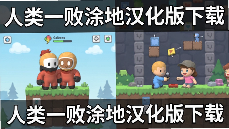 人类一败涂地汉化版游戏主界面与关卡场景展示,软体小人与好友协作解谜,画风简约色彩柔和,带有“人类一败涂地汉化版下载”标题字样的宣传图