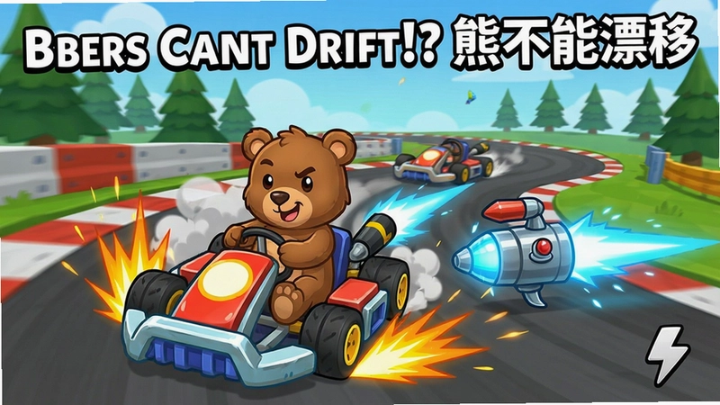 “Bears Cant Drift!?熊不能漂移”卡通漂移赛车游戏画面,包含小熊卡丁车、赛道、漂移火花、氮气加速等要素