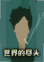 世界的尽头游戏