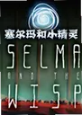 �������С������ϷSelma  the Wisp1.0 ������