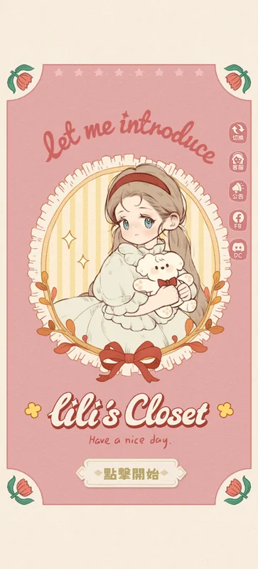 莉莉的冒险衣橱港台服最新版预览图