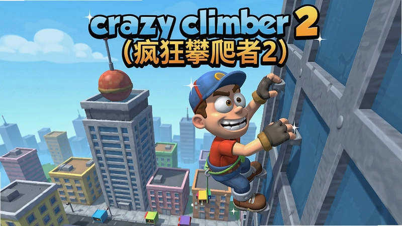 游戏主画面,“crazy climber 2(疯狂攀爬者2)”角色正在攀爬摩天大楼,街机风格卡通渲染,充满紧张与趣味
