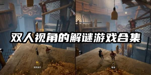无言游戏默契考验双人解谜关卡