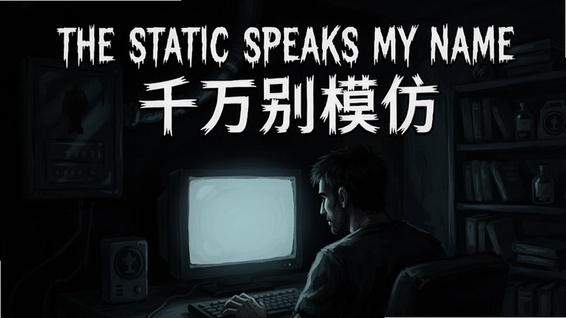 游戏封面艺术画,阴暗房间里男子面对发光的显示器,上方有“The Static Speaks My Name千万别模仿”标题文字
