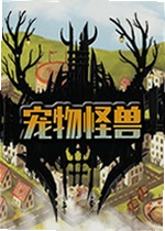 宠物怪兽汉化版
