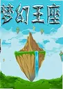 �λ�������Ϸ1.2.0 �ٷ���