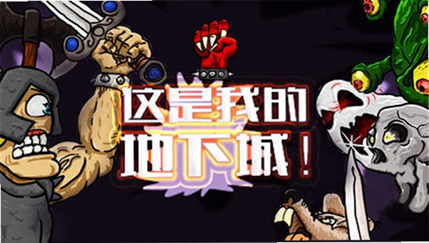这是我的地下城预览图