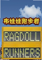布娃娃跑步者中文版Ragdoll Runners