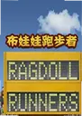 �������ܲ������İ�Ragdoll Runners1.0 ���԰�
