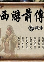 西游前传-初章