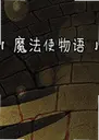 ħ��ʹ������Ϸv1.0 ������