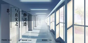 你之恋与真实之恋单机版预览图