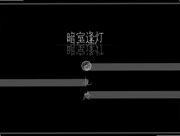 暗室逢灯预览图