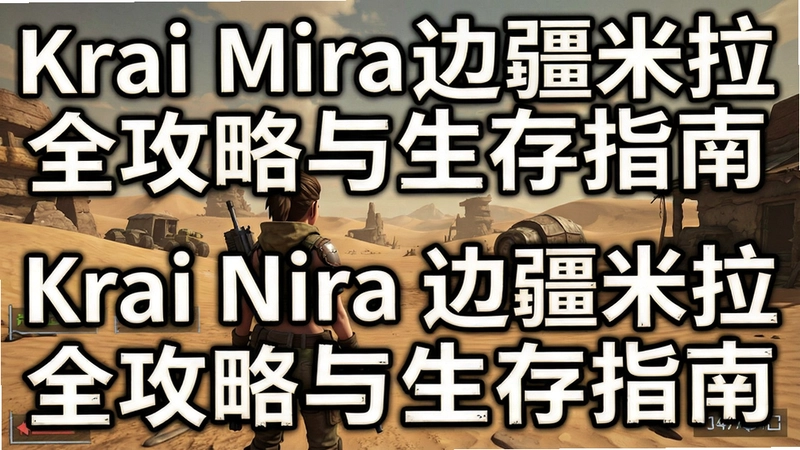 一幅展示Krai Mira边疆米拉废土世界氛围的游戏截图,包含主角与荒漠环境,文字标注“Krai Mira边疆米拉全攻略与生存指南”
