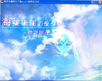 海哭未澜的反夕轴单机版预览图