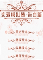 恋爱模拟器告白篇游戏