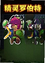 精灵罗伯特游戏