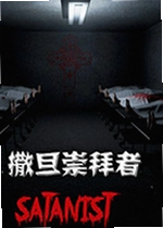 撒旦崇拜者游戏Satanist