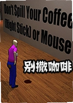 别撒咖啡游戏dont spill your coffee