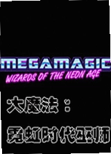 大魔法霓虹时代巫师游戏