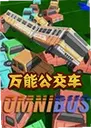 ���ܹ�������ϷOmnibus2.1.0 ��ʽ��