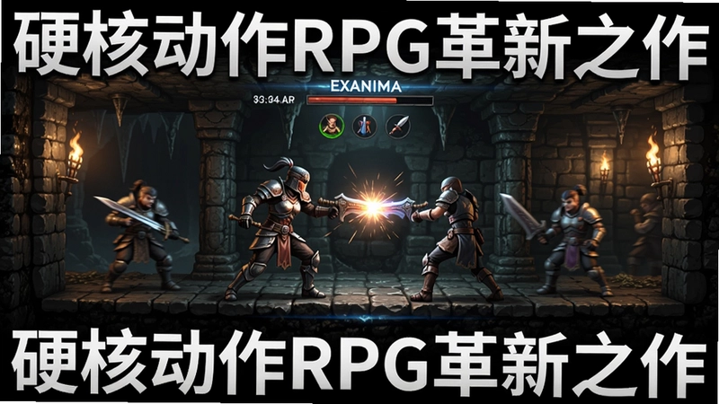 Exanima真实物理战斗地下城探索,宣传语“硬核动作RPG革新之作”