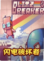 闪电破坏者游戏