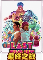 最终之战游戏Last Fight