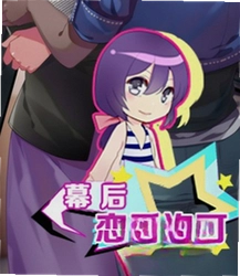幕后恋爱许可