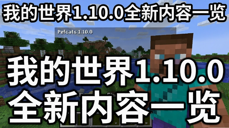 �ҵ�����1.10.0���Ұ���Ϸ�����棬չʾ��������ͽ�ɫƤ�������֡��ҵ�����1.10.0ȫ������һ����