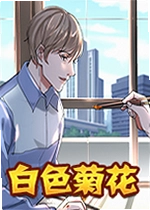白色菊花单机版