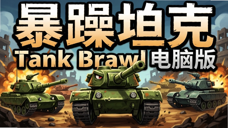 暴躁坦克Tank Brawl游戏主界面,展示各式坦克与战场,文字“暴躁坦克Tank Brawl电脑版”