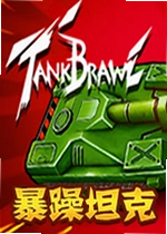 暴躁坦克游戏Tank Brawl